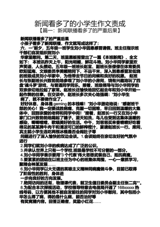六年级作文之新闻看多了的小学生作文责成