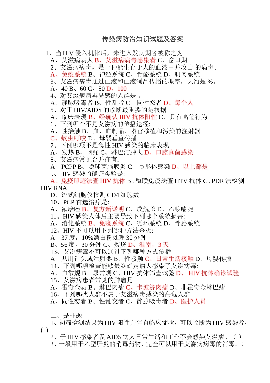 传染病防治知识试题及答案_第1页