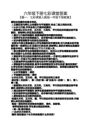 六年级下册七彩课堂答案