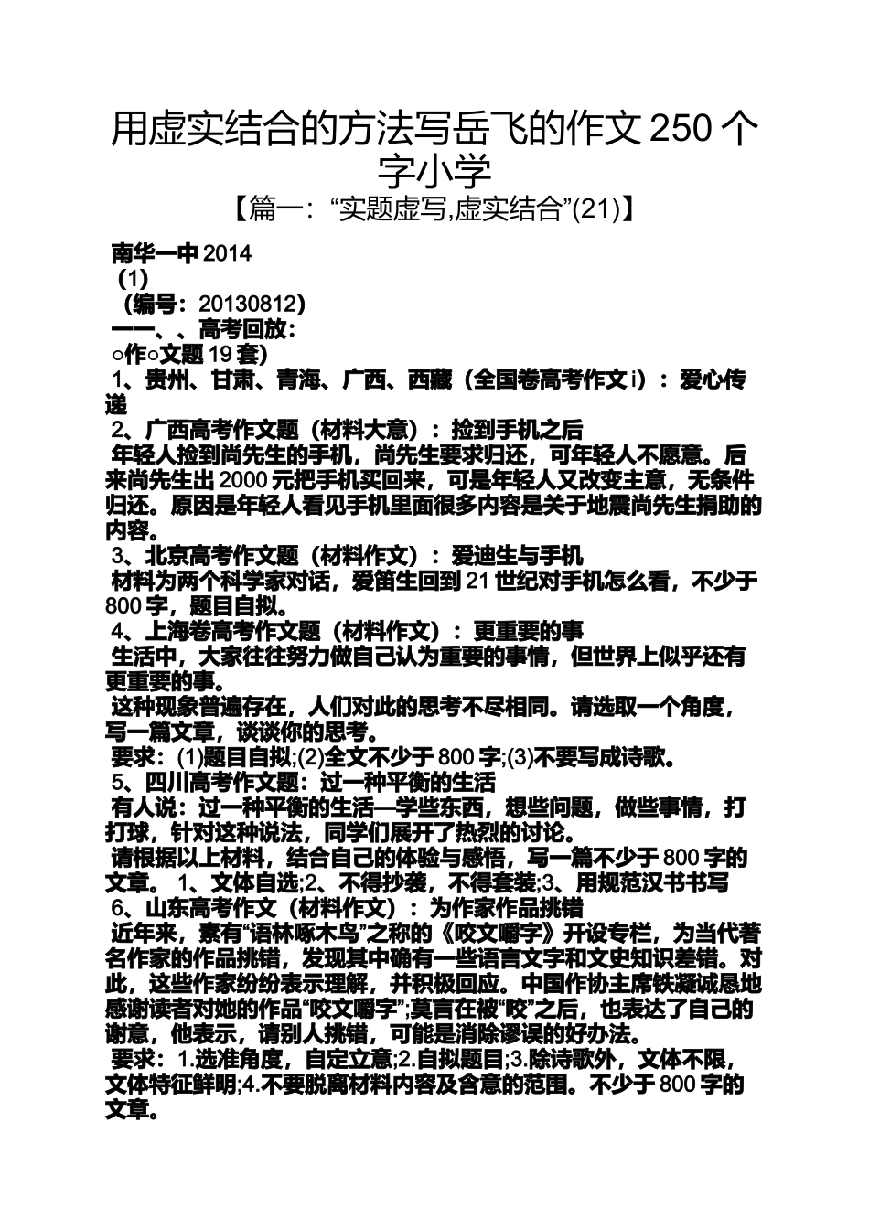六年级作文之用虚实结合的方法写岳飞的作文250个字小学_第1页