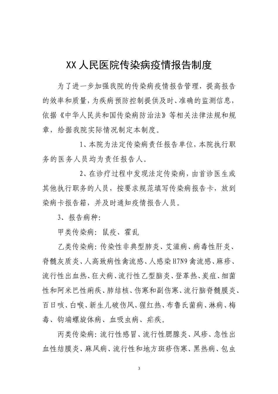 传染病管理各种制度汇总_第3页