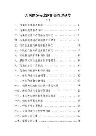 传染病管理各种制度汇总