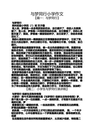 六年级作文之与梦同行小学作文