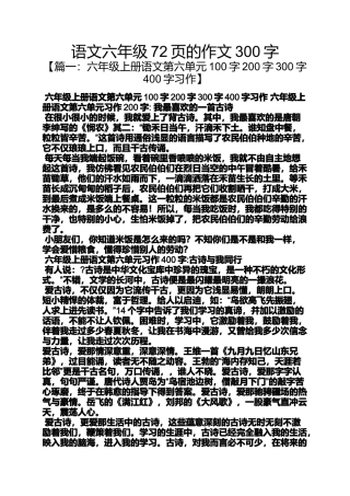 六年级作文之语文六年级72页的作文300字