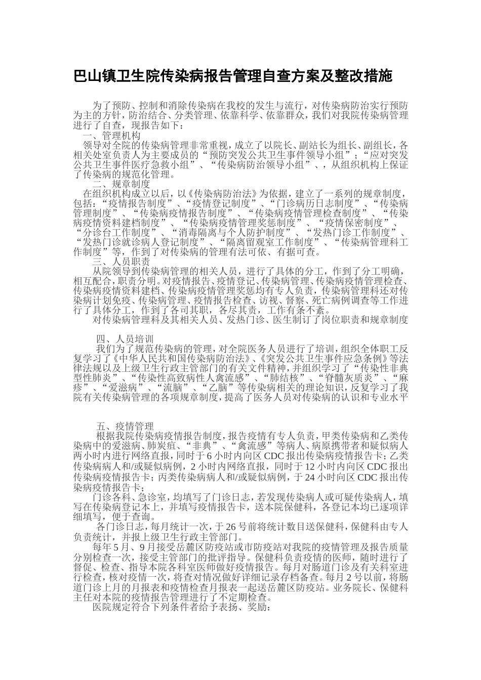 传染病管理自查报告2_第1页