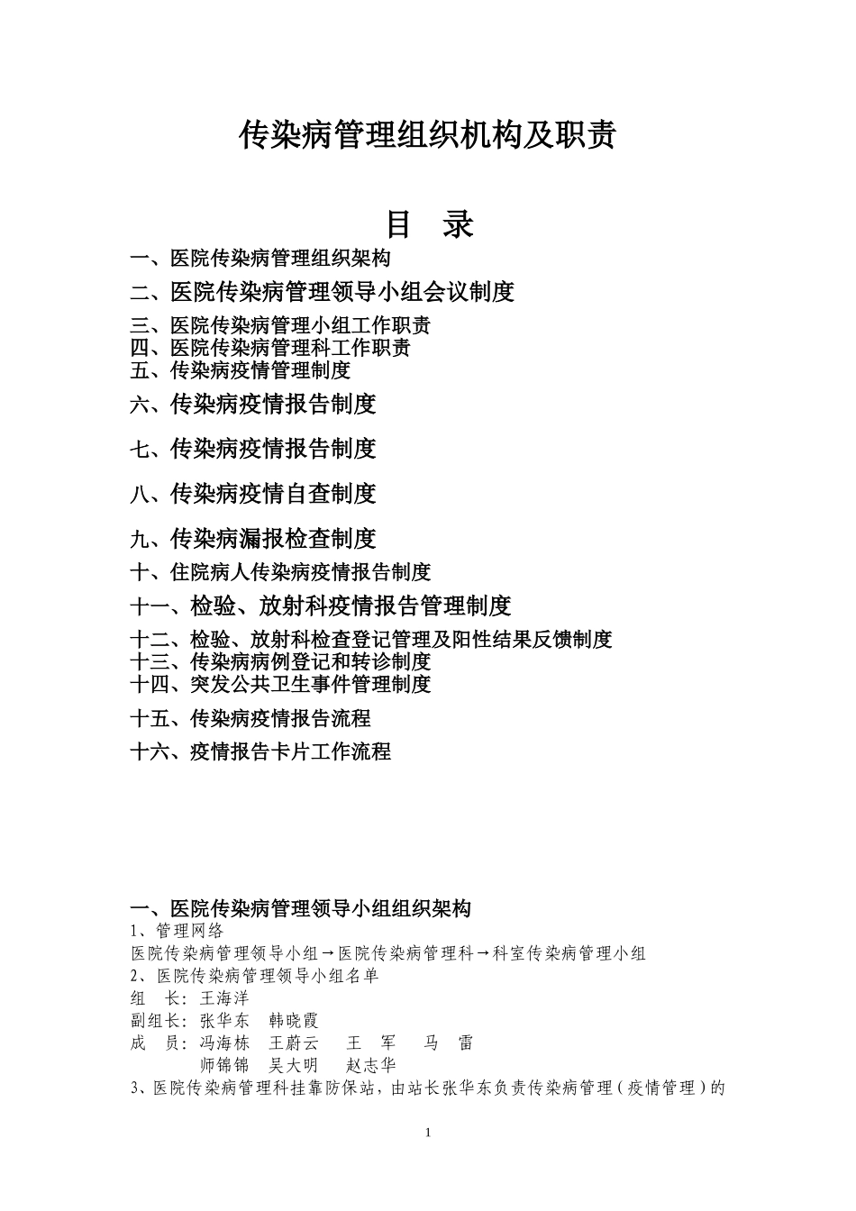 传染病管理组织构架及相关科室职责(同名5436)_第1页
