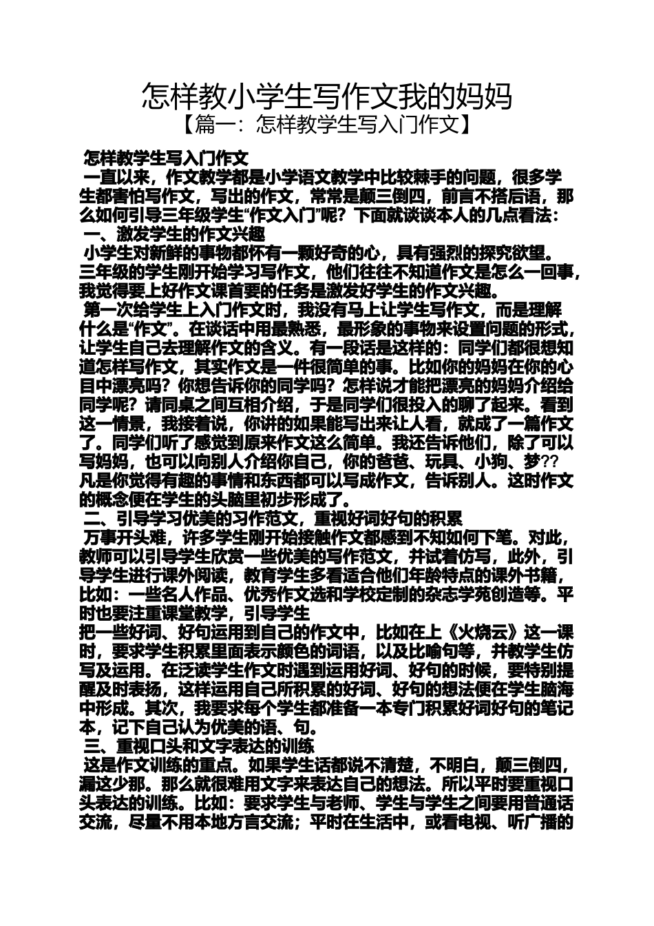 六年级作文之怎样教小学生写作文我的妈妈_第1页