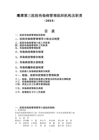 传染病管理组织构架及相关科室职责