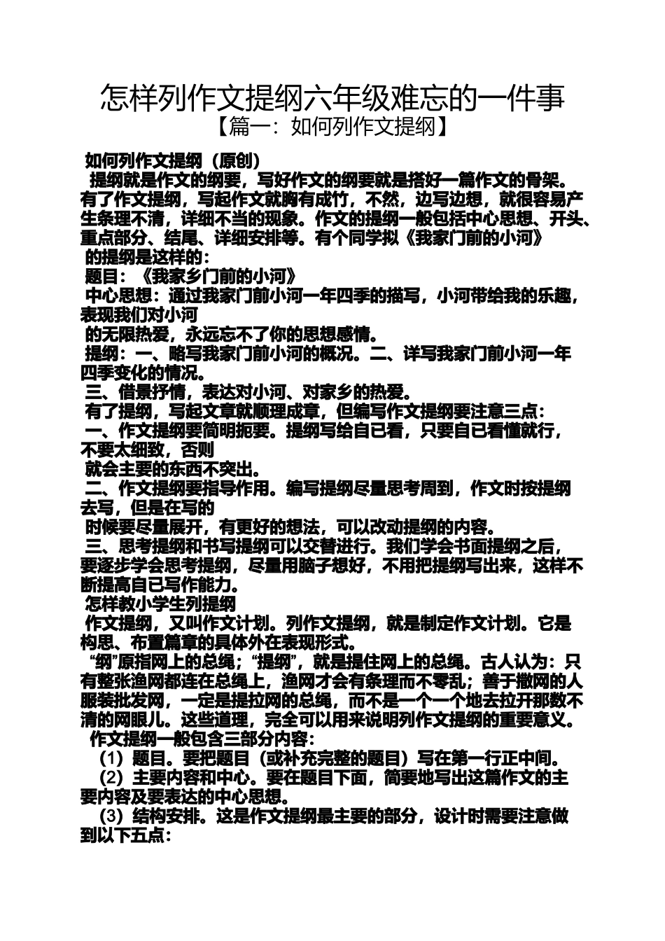 六年级作文之怎样列作文提纲六年级难忘的一件事_第1页