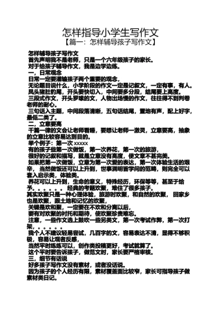 六年级作文之怎样指导小学生写作文