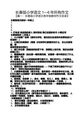 六年级作文之长春版小学语文1—6年所有作文