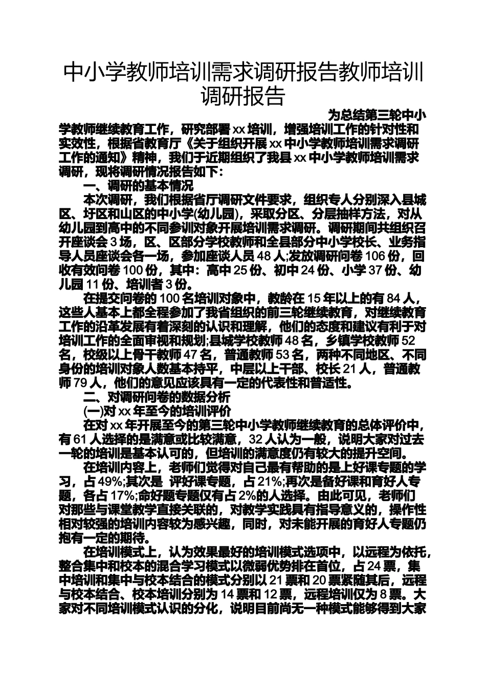 六年级作文之中小学教师培训需求调研报告教师培训调研报告_第1页