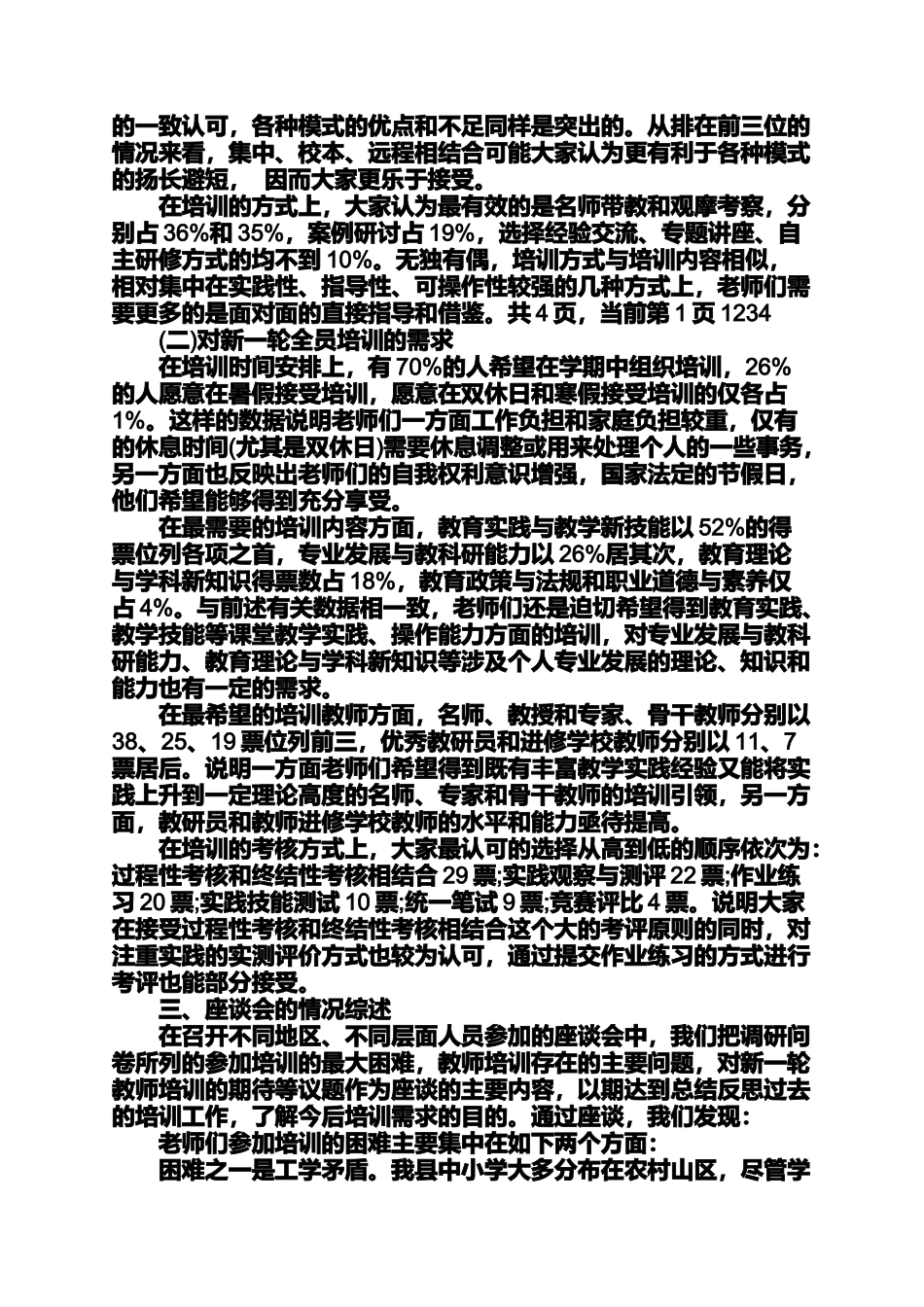 六年级作文之中小学教师培训需求调研报告教师培训调研报告_第2页