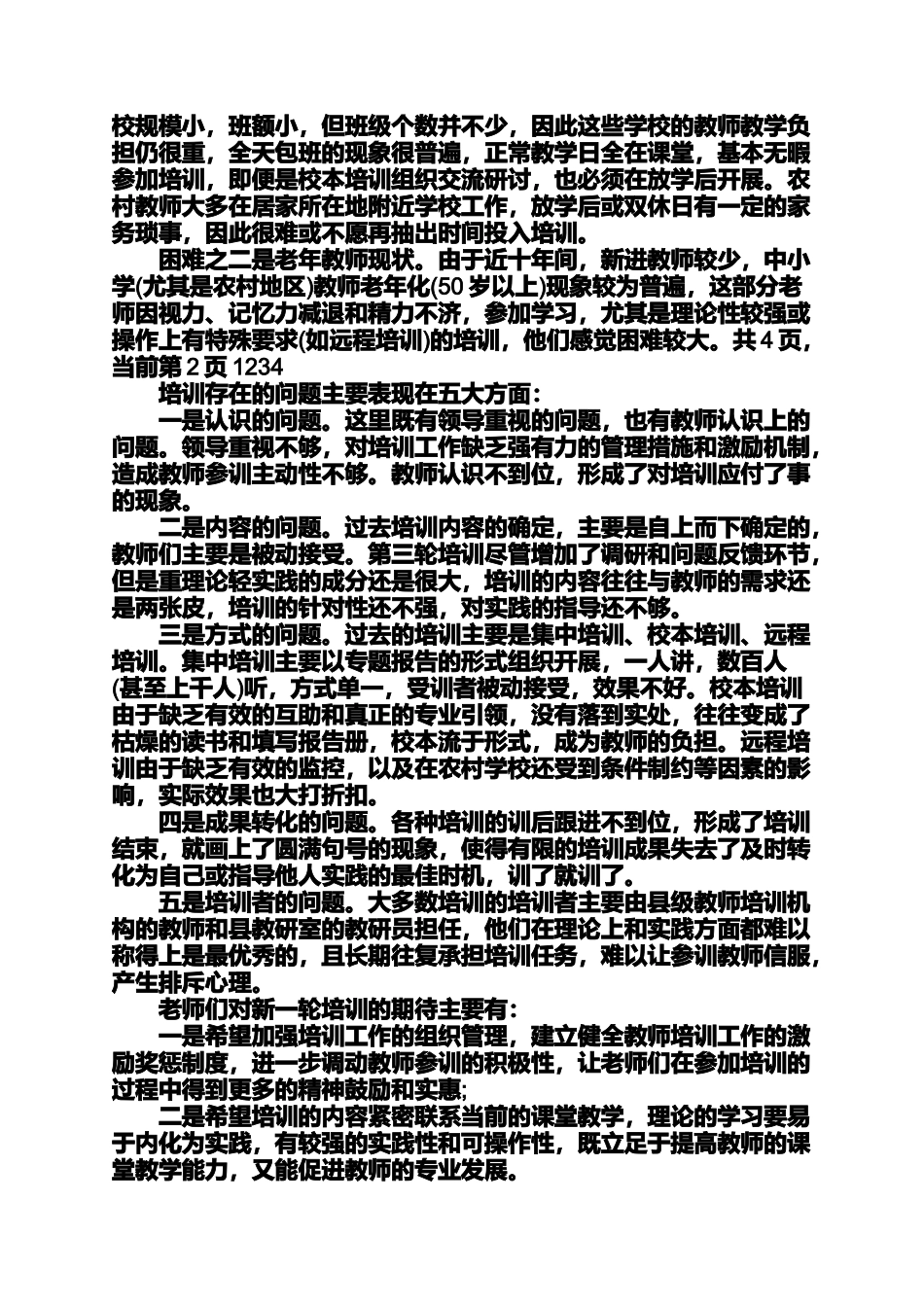 六年级作文之中小学教师培训需求调研报告教师培训调研报告_第3页