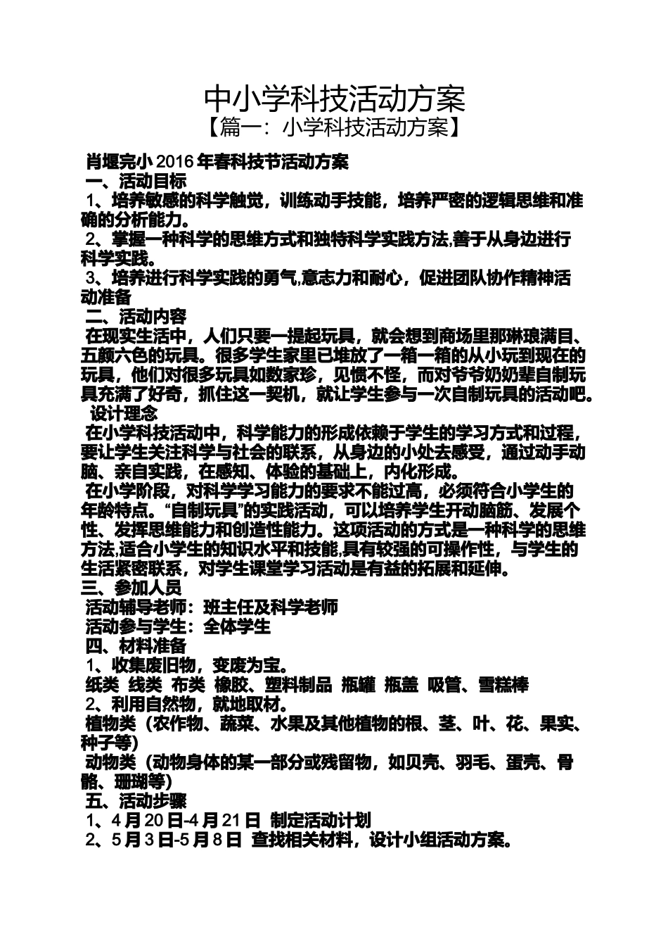 六年级作文之中小学科技活动方案_第1页