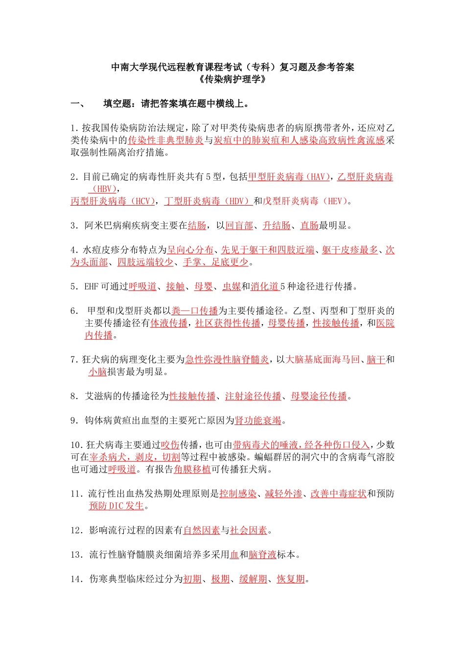 传染病护理学复习题及答案1_第1页