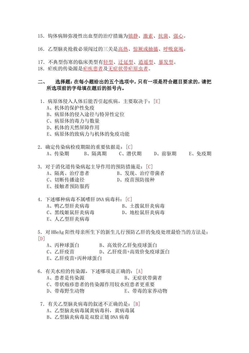传染病护理学复习题及答案1_第2页