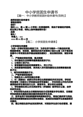 六年级作文之中小学贫困生申请书