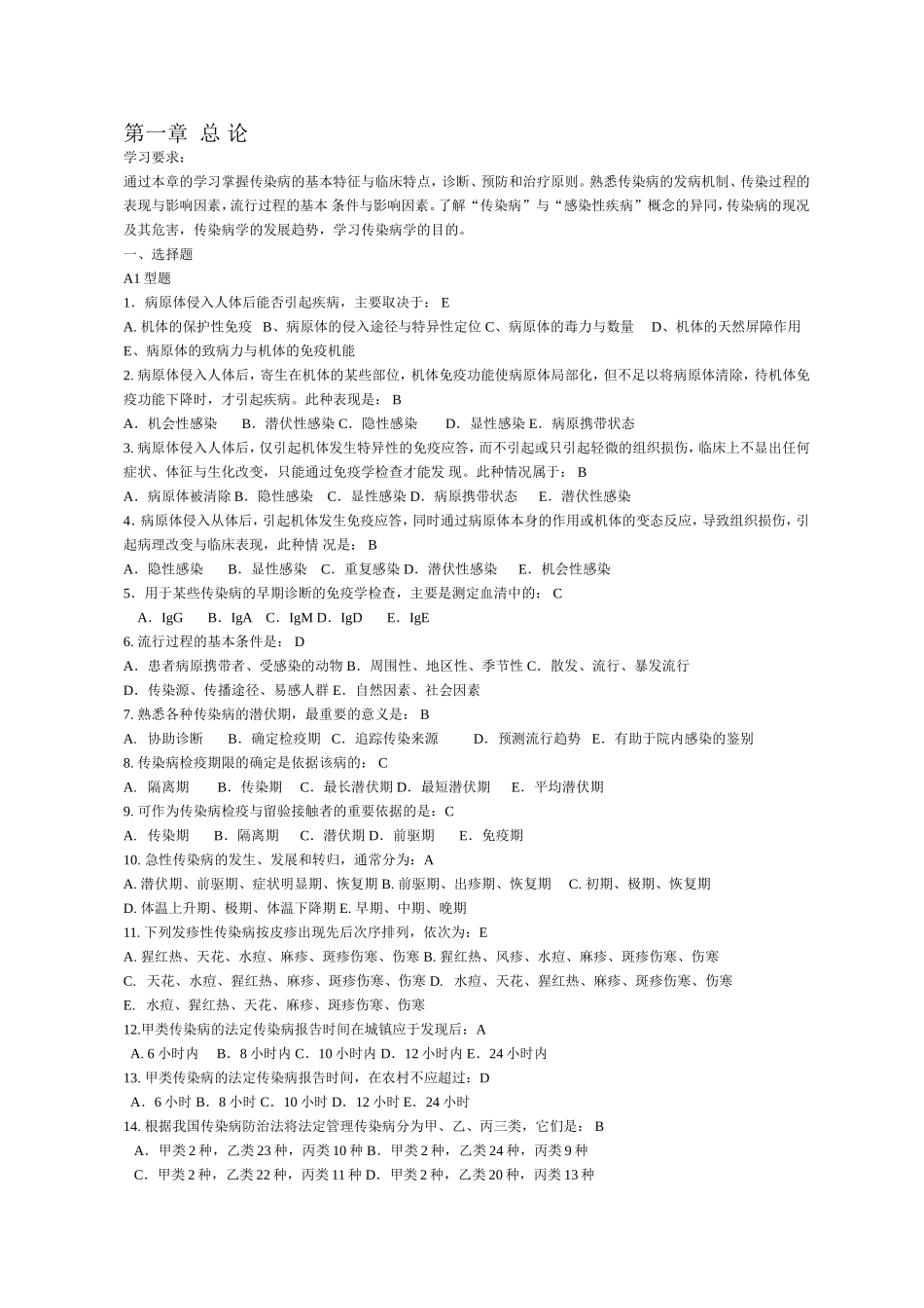 传染病及流行病学(选择题答案已填)_第1页