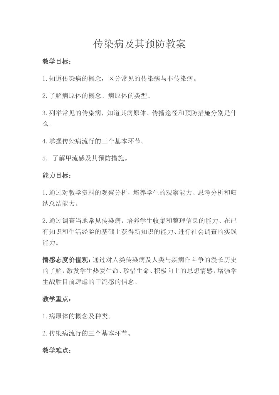 传染病及其预防教案_第1页