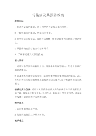 传染病及其预防教案