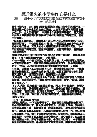 六年级作文之最近很火的小学生作文是什么