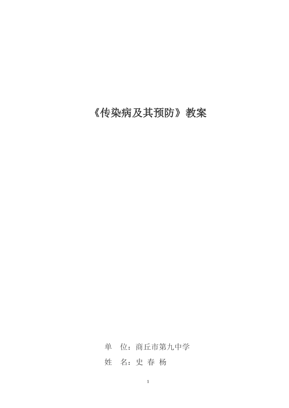 传染病及其预防教学设计(同名14842)_第1页