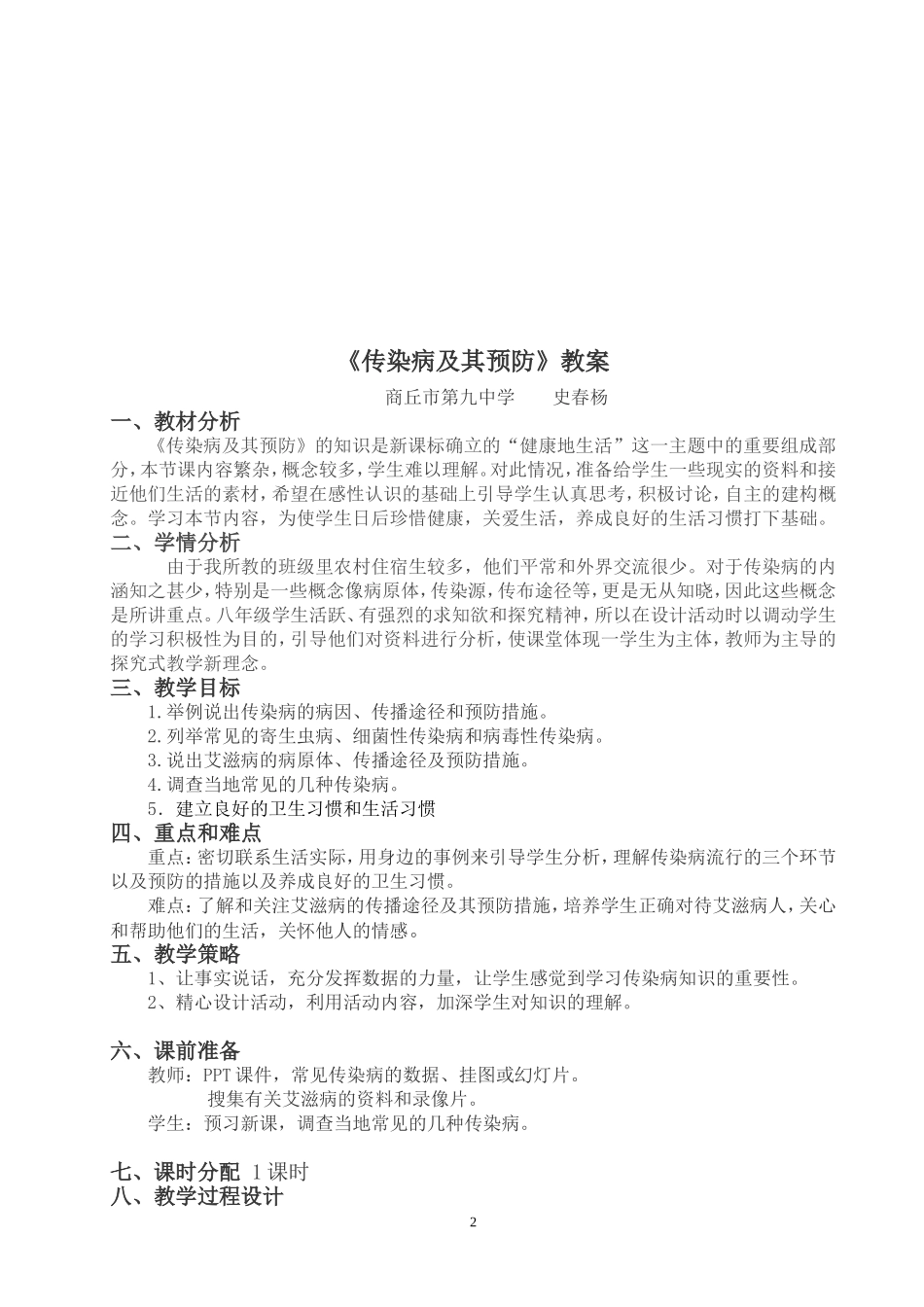 传染病及其预防教学设计(同名14842)_第2页