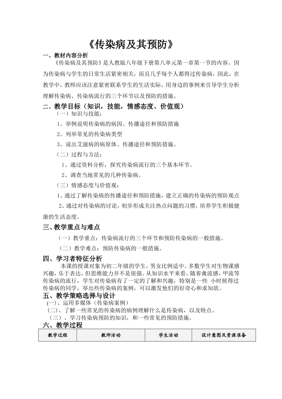 传染病及其预防教学设计_第1页
