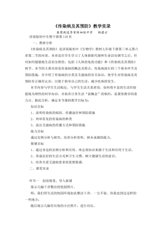 传染病及其预防课堂实录