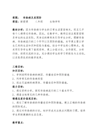 传染病及其预防优质课教案