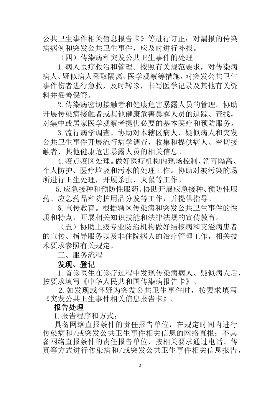 传染病及突发公共卫生事件报告和处理服务规范_第2页