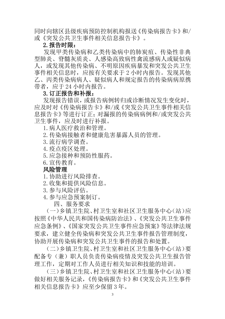 传染病及突发公共卫生事件报告和处理服务规范_第3页