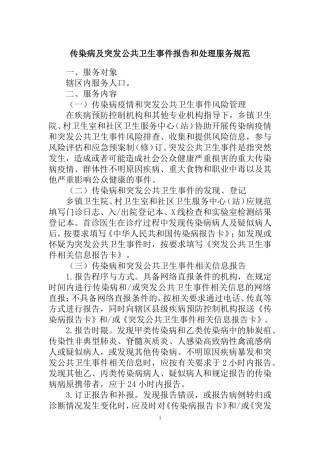 传染病及突发公共卫生事件报告和处理服务规范