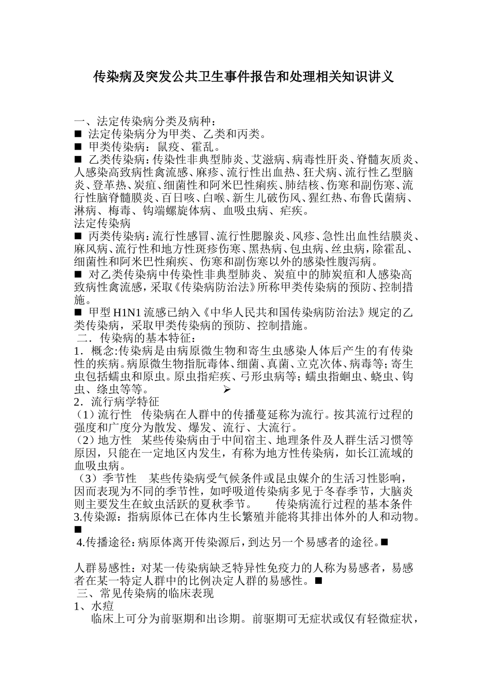 传染病及突发公共卫生事件报告和处理培训讲义_第1页