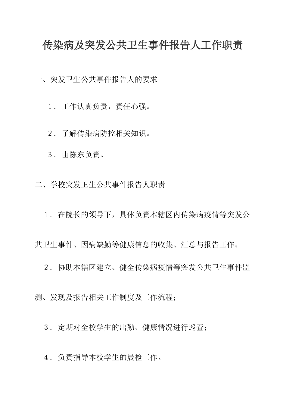 传染病及突发公共卫生事件报告人工作职责.方案.计划_第1页