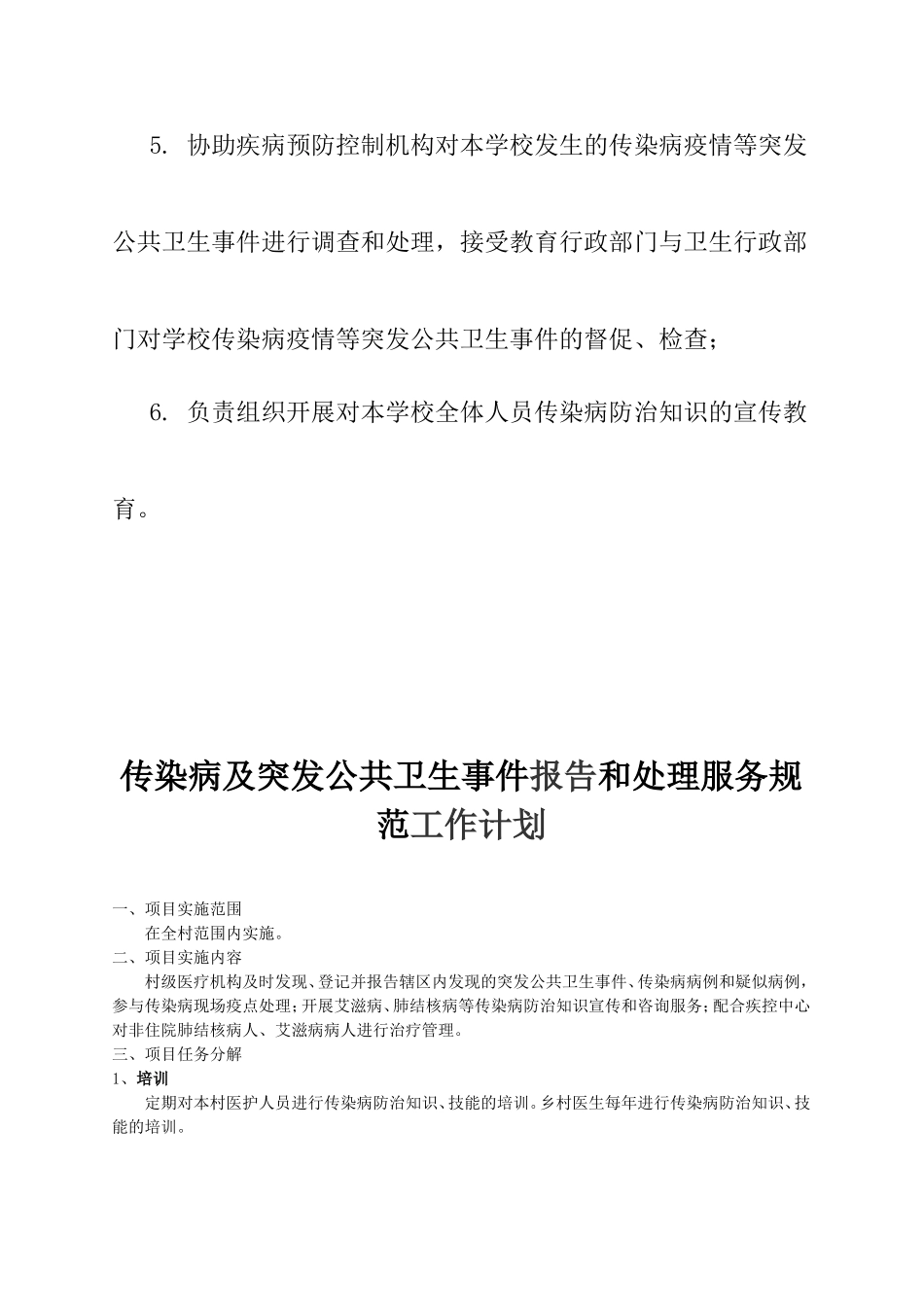 传染病及突发公共卫生事件报告人工作职责.方案.计划_第2页