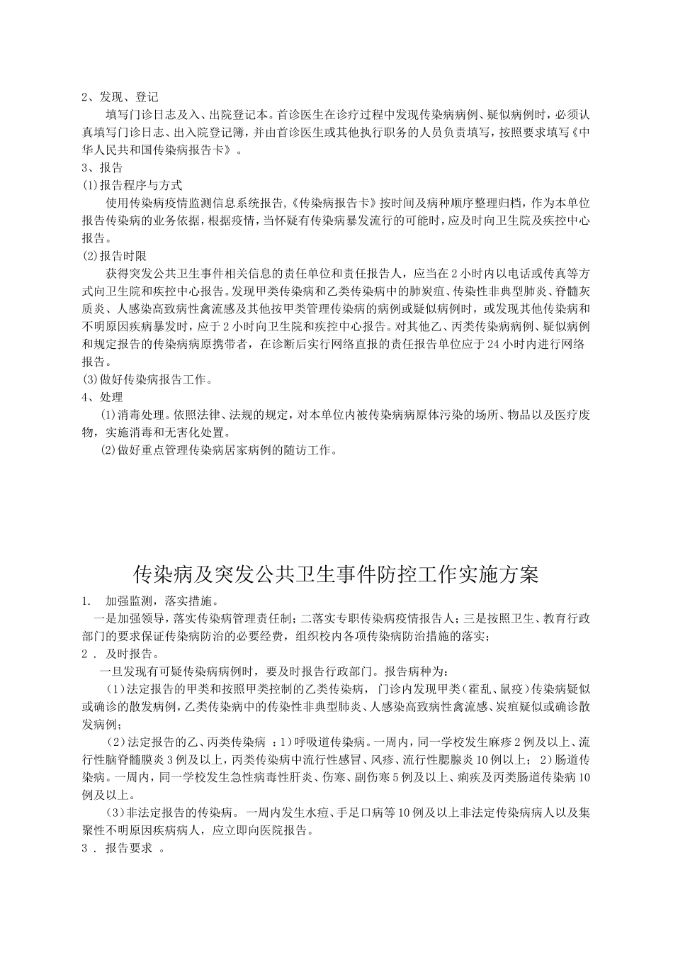 传染病及突发公共卫生事件报告人工作职责.方案.计划_第3页