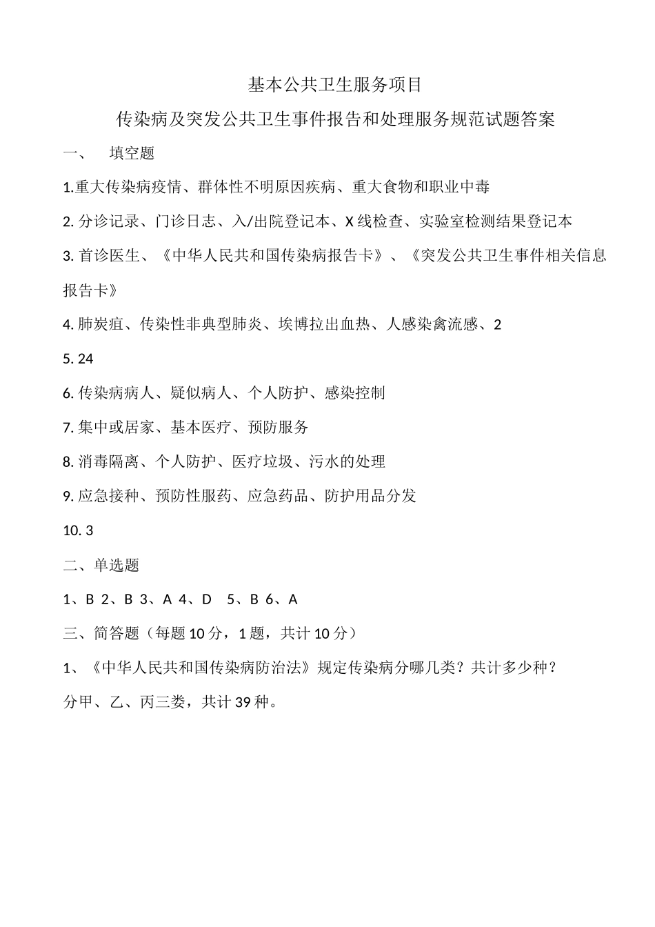 传染病及突发公共卫生事件处理及报告试题及答案_第3页