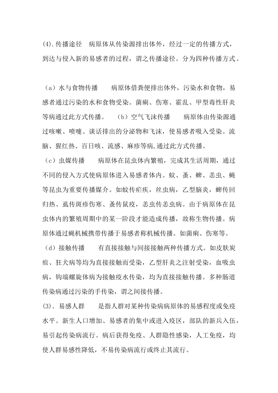 传染病教育宣传材料_第2页