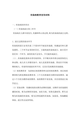 传染病教育宣传材料