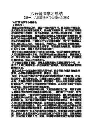 六五普法学习总结