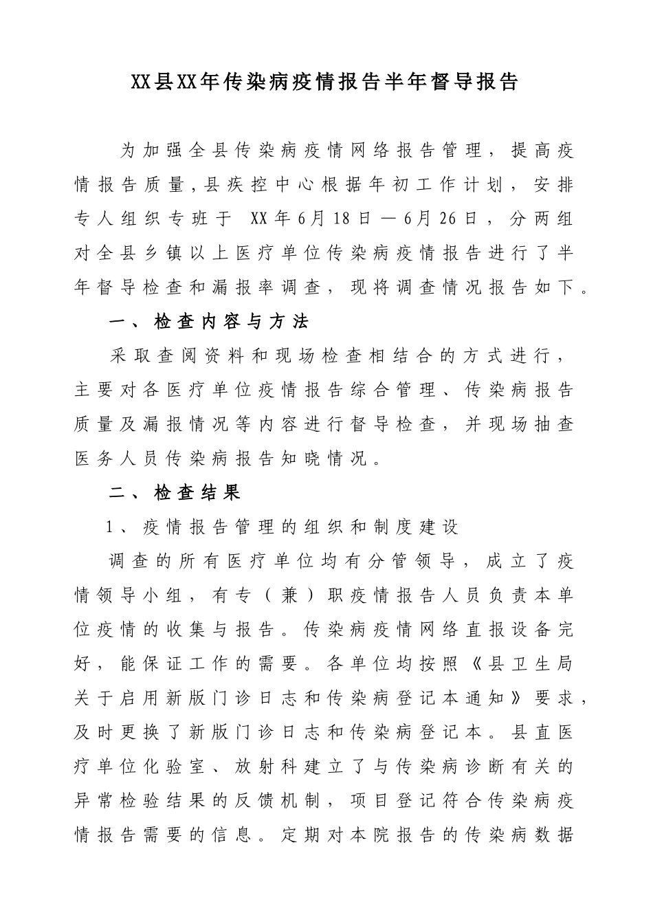 传染病漏报半年调查_第1页