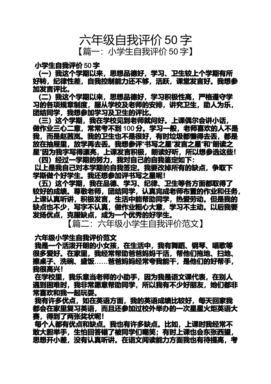 六年级自我评价50字_第1页