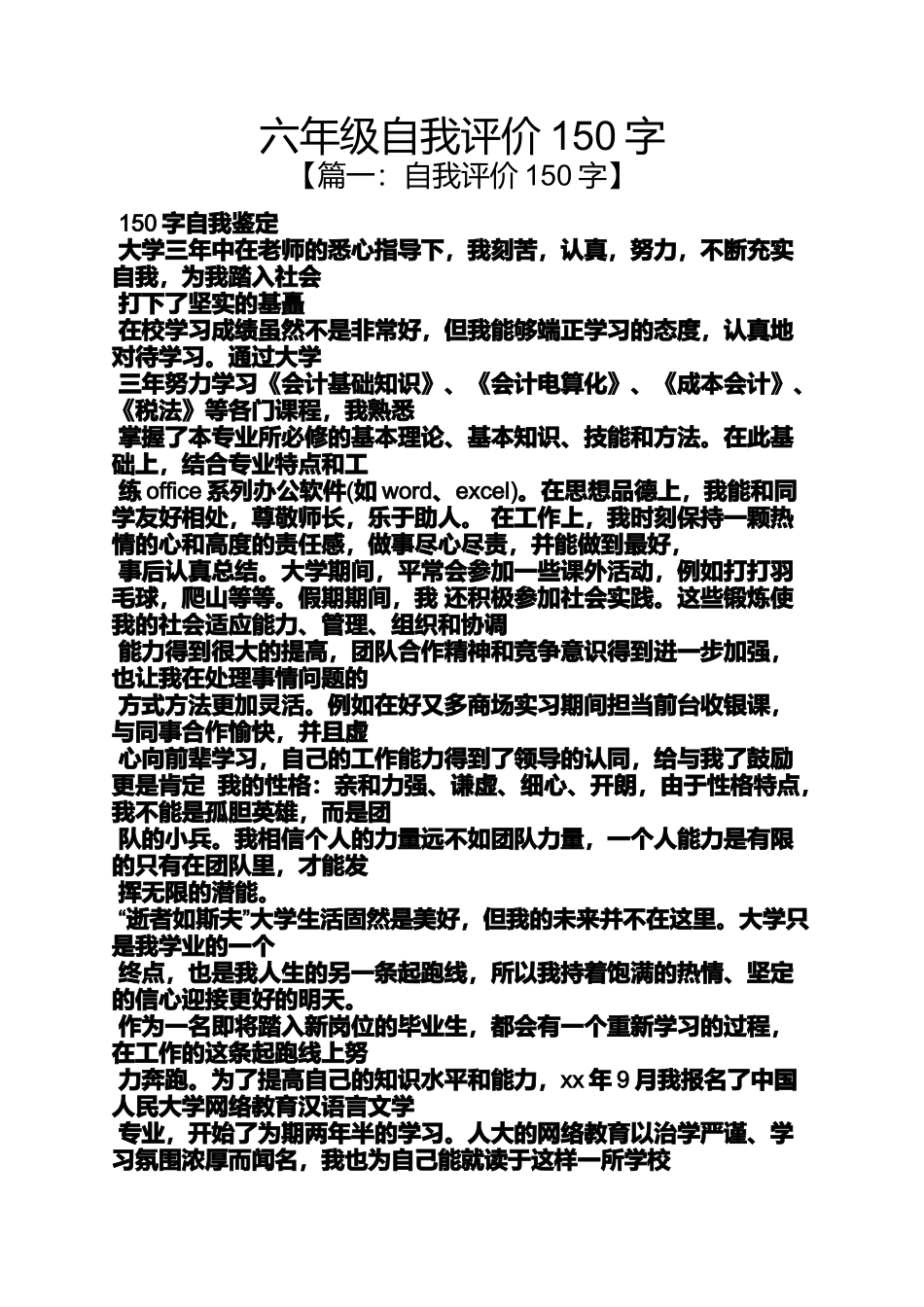 六年级自我评价150字_第1页