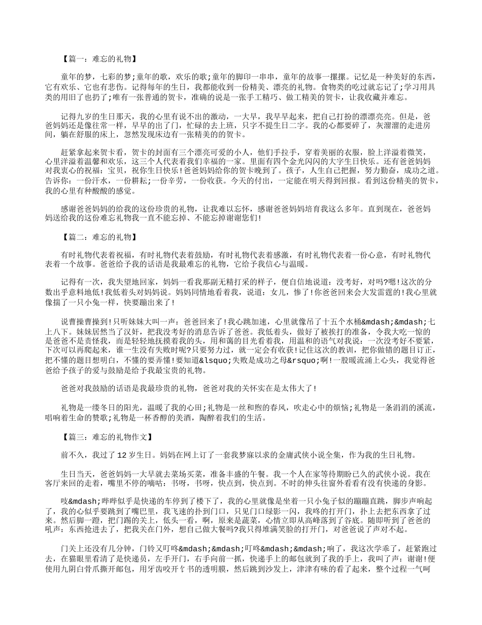 六年级作文：难忘的礼物500字八篇_第1页