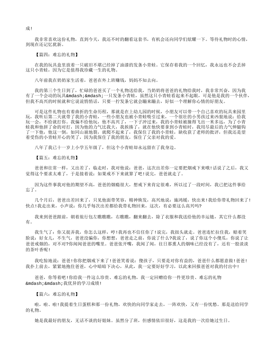 六年级作文：难忘的礼物500字八篇_第2页