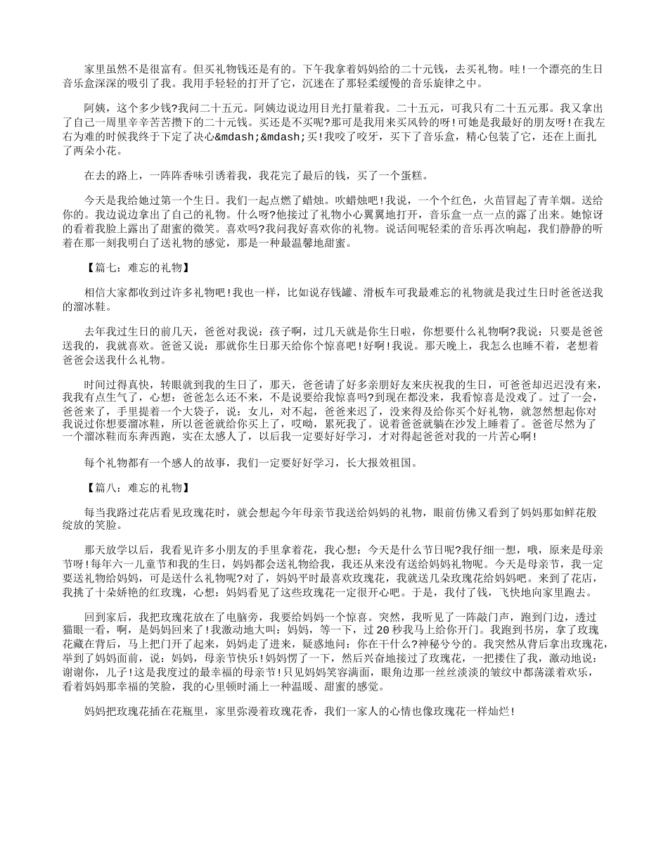 六年级作文：难忘的礼物500字八篇_第3页