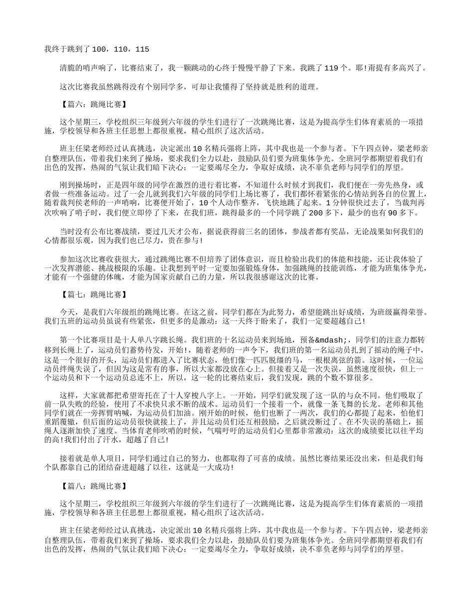 六年级作文：跳绳比赛600字八篇_第3页