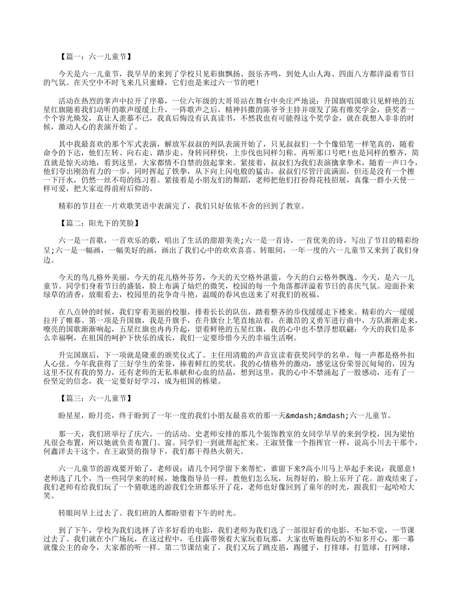 六一儿童节的作文600字--八篇_第1页